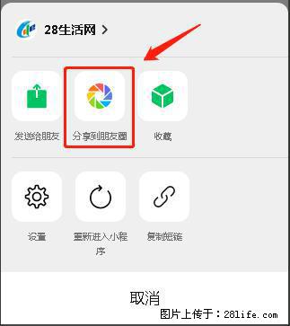 微信小程序【分享到朋友圈】灰色不能点击解决方法，分享到朋友圈源码 - 生活百科 - 鄢陵生活社区 - 鄢陵28生活网 yanling.28life.com