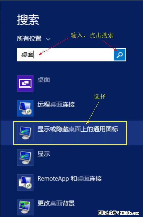Windows 2012 r2 中如何显示或隐藏桌面图标 - 生活百科 - 鄢陵生活社区 - 鄢陵28生活网 yanling.28life.com