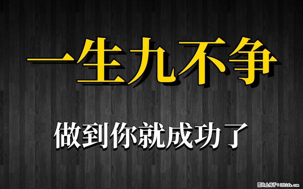 【一生九不争】做到了你就成功了 - 灌水专区 - 鄢陵生活社区 - 鄢陵28生活网 yanling.28life.com