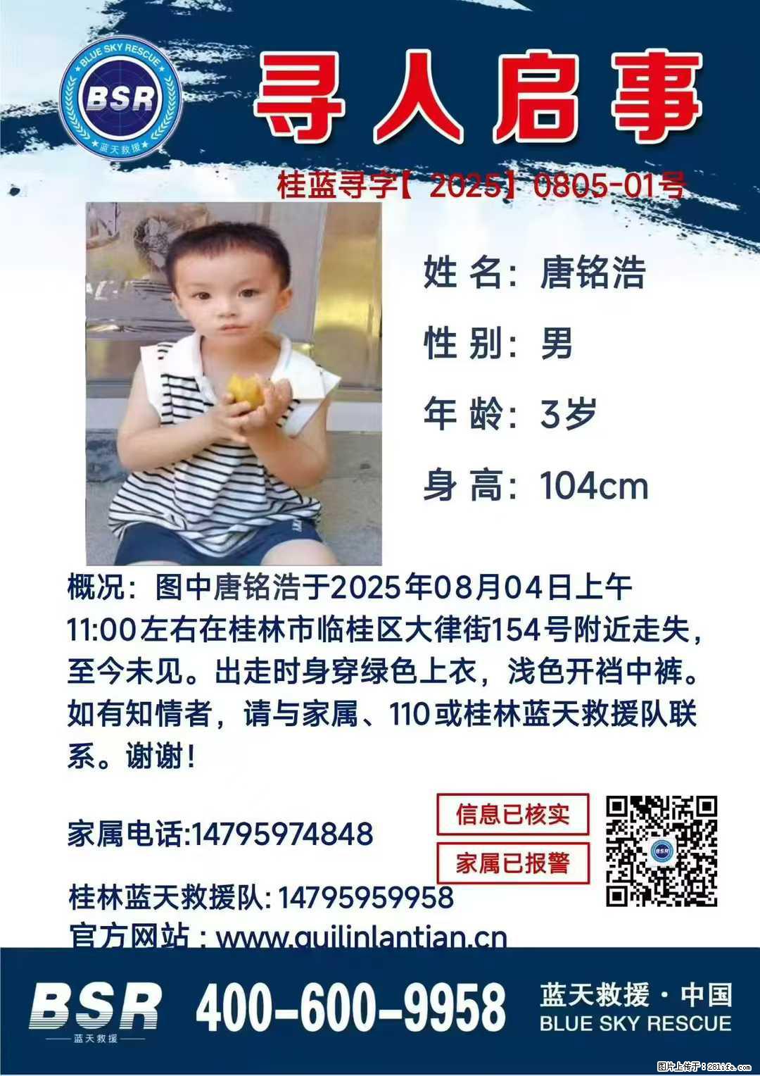 【寻人启事】图中唐铭浩于2025年08月04日上午11:00左右在桂林市临桂区大律街154号附近走失 - 新手上路 - 鄢陵生活社区 - 鄢陵28生活网 yanling.28life.com
