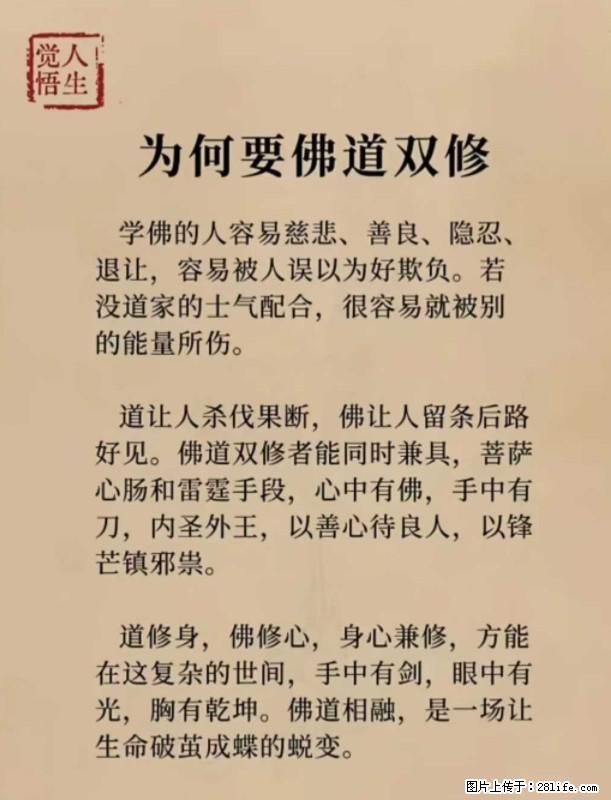 【觉悟人生】为何要佛道双修？ - 灌水专区 - 鄢陵生活社区 - 鄢陵28生活网 yanling.28life.com