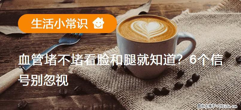 血管堵不堵看脸和腿就知道？6个信号别忽视！ - 生活百科 - 鄢陵生活社区 - 鄢陵28生活网 yanling.28life.com