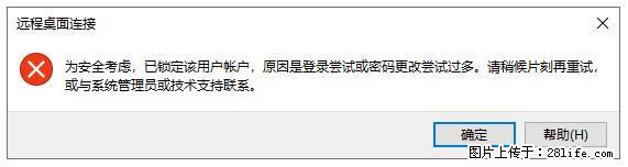 阿里云远程连接云服务器，老是提示“为安全考虑，已锁定该用户帐户”解决方案 - 生活百科 - 鄢陵生活社区 - 鄢陵28生活网 yanling.28life.com