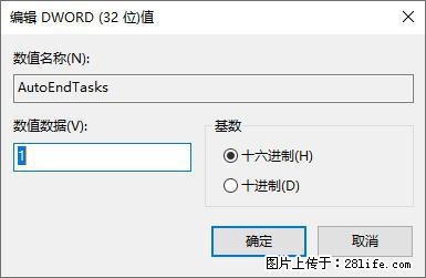 电脑windows10如何设置关机时自动结束任务快速关机 - 技术交流 - 鄢陵生活社区 - 鄢陵28生活网 yanling.28life.com