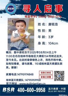 【寻人启事】图中唐铭浩于2025年08月04日上午11:00左右在桂林市临桂区大律街154号附近走失 - 鄢陵28生活网 yanling.28life.com