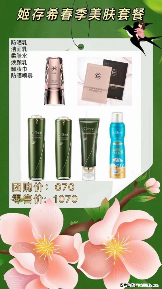 【姬存希】春季美肤套餐一 六样产品,现团购VIP价,包邮到家 - 新手上路 - 鄢陵生活社区 - 鄢陵28生活网 yanling.28life.com