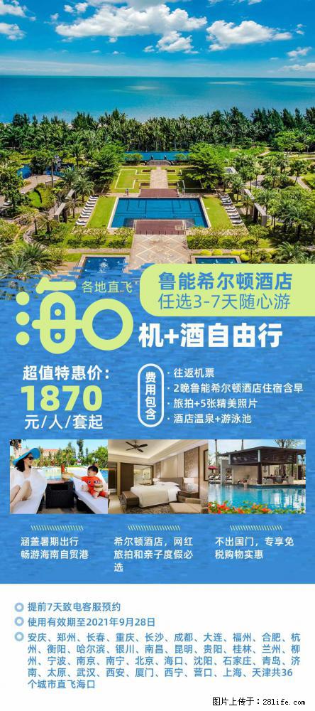 【蜗蜗游】暑期倾情奉献： 全国各地直飞海口、三亚，3-7天任选入住时间，多家热门酒店任选 - 游山玩水 - 鄢陵生活社区 - 鄢陵28生活网 yanling.28life.com