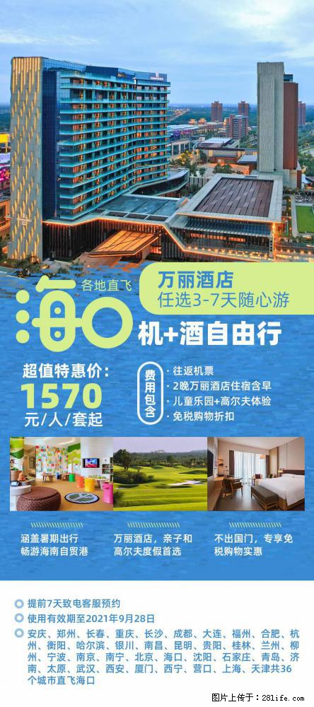 【蜗蜗游】暑期倾情奉献： 全国各地直飞海口、三亚，3-7天任选入住时间，多家热门酒店任选 - 游山玩水 - 鄢陵生活社区 - 鄢陵28生活网 yanling.28life.com