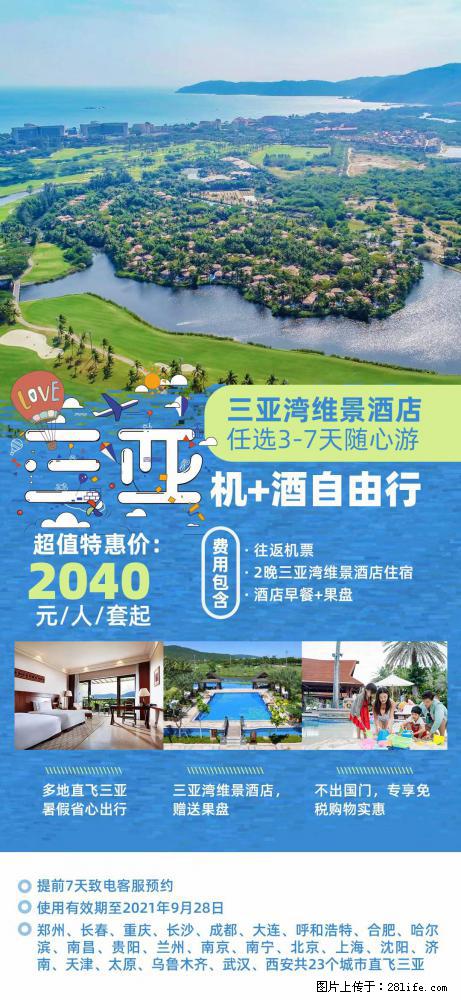 【蜗蜗游】暑期倾情奉献： 全国各地直飞海口、三亚，3-7天任选入住时间，多家热门酒店任选 - 游山玩水 - 鄢陵生活社区 - 鄢陵28生活网 yanling.28life.com