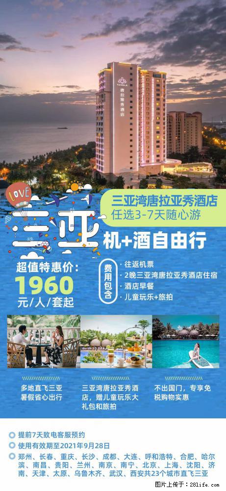 【蜗蜗游】暑期倾情奉献: 全国各地直飞海口、三亚,3-7天任选入住时间,多家热门酒店任选 - 游山玩水 - 鄢陵生活社区 - 鄢陵28生活网 yanling.28life.com