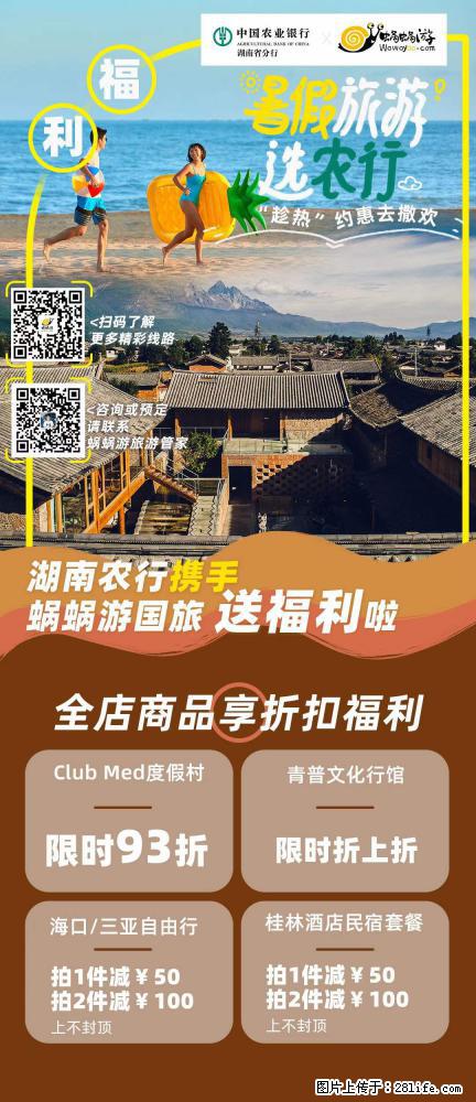 【蜗蜗游】湖南农行携手蜗蜗游携手推出“趁热约惠”活动 - 游山玩水 - 鄢陵生活社区 - 鄢陵28生活网 yanling.28life.com