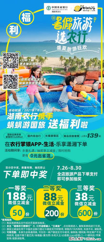 【蜗蜗游】湖南农行携手蜗蜗游携手推出“趁热约惠”活动 - 游山玩水 - 鄢陵生活社区 - 鄢陵28生活网 yanling.28life.com