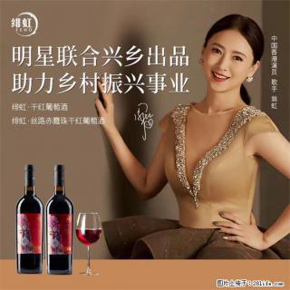 翁虹自创绯虹干红葡萄酒 - 鄢陵28生活网 yanling.28life.com