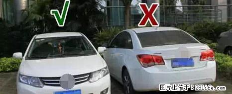 停车为什么要车头朝外？不是开玩笑，关键时刻真能救命 - 鄢陵生活资讯 - 鄢陵28生活网 yanling.28life.com