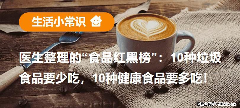 【生活小常识】医生整理的“食品红黑榜”：10种垃圾食品要少吃，10种健康食品要多吃！ - 鄢陵生活资讯 - 鄢陵28生活网 yanling.28life.com