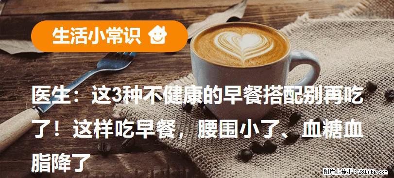 医生：这3种不健康的早餐搭配别再吃了！这样吃早餐，腰围小了、血糖血脂降了 - 鄢陵生活资讯 - 鄢陵28生活网 yanling.28life.com