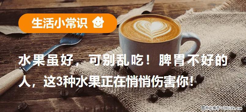 水果虽好，可别乱吃！脾胃不好的人，这3种水果正在悄悄伤害你！ - 鄢陵生活资讯 - 鄢陵28生活网 yanling.28life.com