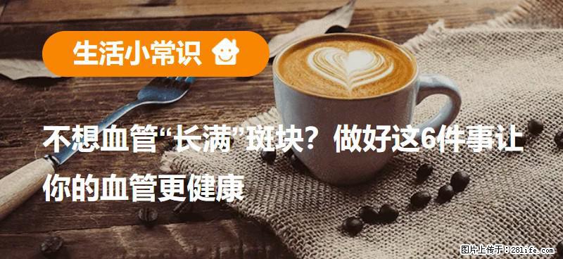 不想血管“长满”斑块？做好这6件事让你的血管更健康 - 鄢陵生活资讯 - 鄢陵28生活网 yanling.28life.com