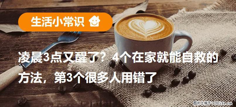 凌晨3点又醒了？4个在家就能自救的方法，第3个很多人用错了 - 鄢陵生活资讯 - 鄢陵28生活网 yanling.28life.com