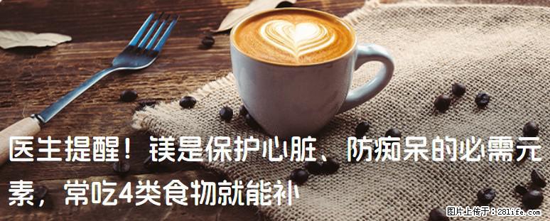医生提醒！镁是保护心脏、防痴呆的必需元素，常吃4类食物就能补 - 鄢陵生活资讯 - 鄢陵28生活网 yanling.28life.com