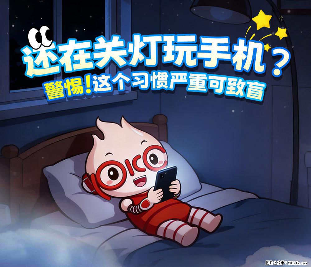 【健康科普】还在关灯玩手机？警惕！这个习惯严重可致盲！ - 鄢陵生活资讯 - 鄢陵28生活网 yanling.28life.com